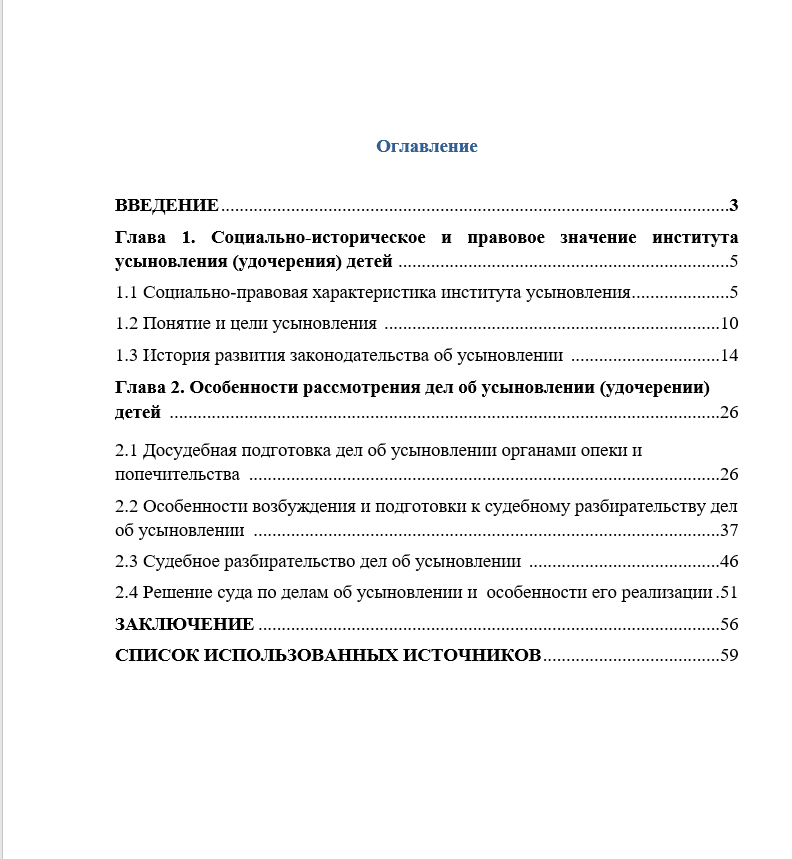 Дипломная работа: Институт усыновления (удочерения) детей в семейном российском законодательстве